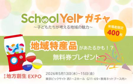 教育ネット、【展示会限定】特産品が当たる！SchoolYe