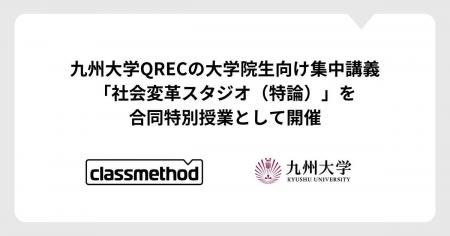 クラスメソッド、九州大学QRECの大学院生向け集中講義