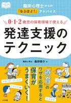 【新刊】療育のテクニックを保育に！【悩める保育者必