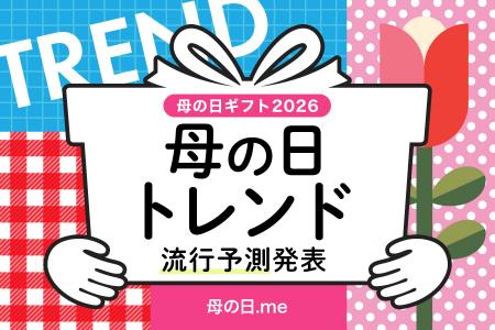 母の日ギフト2026年トレンド予測発表！ 2026年の流行