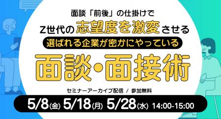 【見逃し配信】面談「前後」の仕掛けでZ世代の志望度