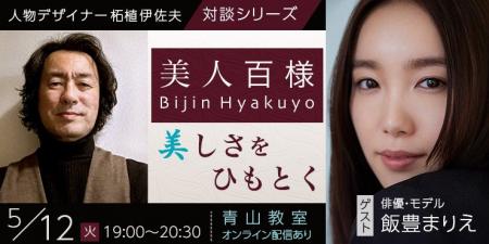 【NHKカルチャー】人物デザイナー柘植伊佐夫 対談シリ