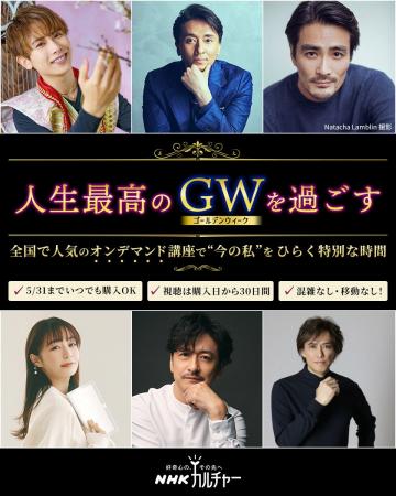 【NHKカルチャー】人生最高のゴールデンウィークを過