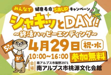 「みんなでシャキッとＤＡＹ！　～終活ハッピーエンデ