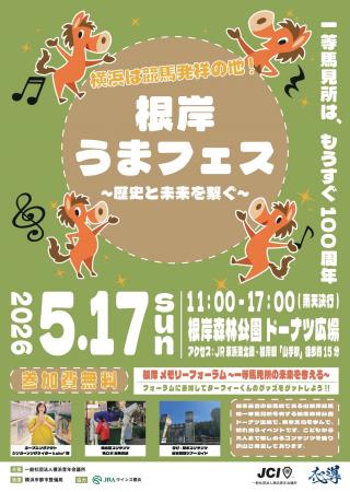 根岸うまフェス ～歴史と未来を繋ぐ～ 開催のお知らせ