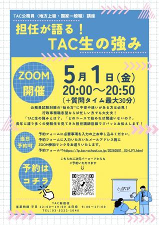 【TAC公務員】2026年5月1日（金）にオンラインで開催