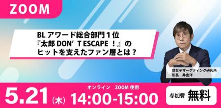 BLアワード総合部門１位『太郎 DON’T ESCAPE！』のヒ