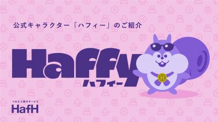 HafH（ハフ）、公式キャラクター「ハフィー」を発表