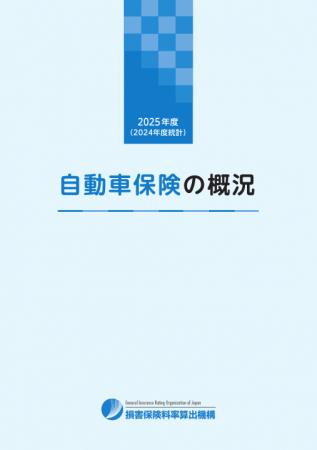 2025年度「自動車保険の概況」、「火災保険・地震保険
