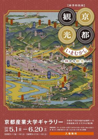 【京都産業大学】春季特別展「京都観光いまむかし―旅