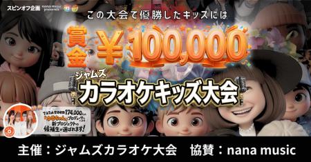 【nana music presents】次世代キッズボーカリストを