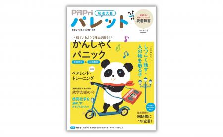 発達支援専門誌『PriPriパレット』6・7月号、4月27日