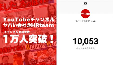 YouTubeチャンネル『ヤバい会社@HRteam』が登録者数1