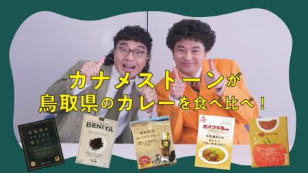 【動画公開】コロカル「地域銘品×芸人」YouTube企画、