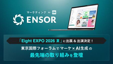 マーケティングAI OS「ENSOR」、「Eight EXPO 2026 夏