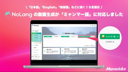 株式会社Mavericksは、動画生成AI「NoLang」が生成す