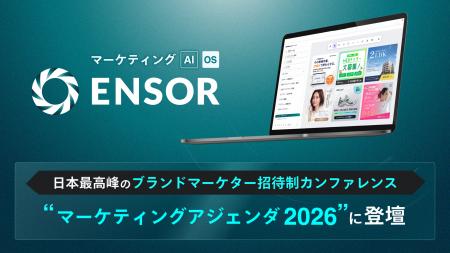マーケティングAI OS「ENSOR」、日本最高峰のブランド