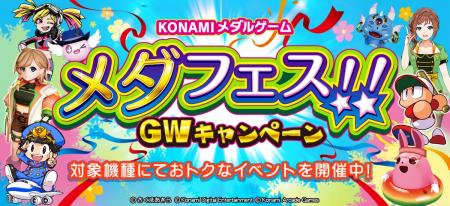 「KONAMIメダルゲーム メダフェス！！ ～GWキャンペー