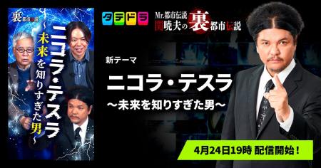 『Mr.都市伝説 関暁夫の裏都市伝説』、新作「ニコラ・
