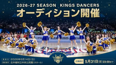 2026-27シーズン キングスダンサーズオーディション開