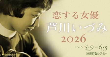 【神保町シアター】永遠の初恋… 女優・芦川いづみの代