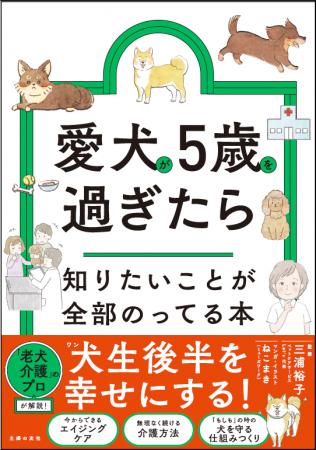 愛犬の一生の半分はシニア期？犬（ワン）生後半を幸せ