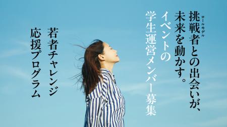 若者チャレンジ応援プログラム～学生運営メンバー募集
