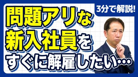 入社14日以内なら即解雇OK？その判断で揉める 解雇ル