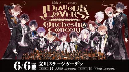『DIABOLIK LOVERS』15周年記念オーケストラコンサー
