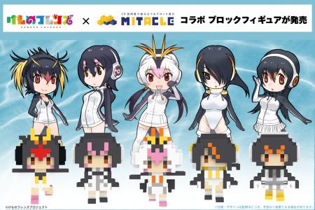 「けものフレンズ」とミタクルブロックが年間コラボ開