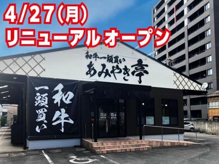 【あみやき亭東別院店】東別院店が4月27日リニューア