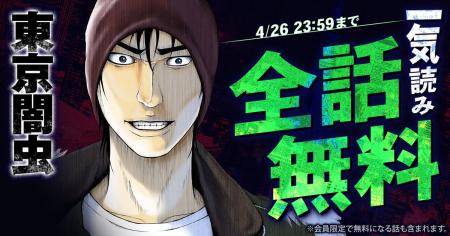 『東京闇虫』が48時間限定で最新刊直前まで一気読みで