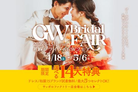 GW限定で理想のフォトウエディングを叶える「札幌GWブ