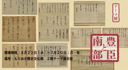 【もりおか歴史文化館】テーマ展「豊臣と南部」開催中