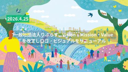 一般社団法人りぷらす、Vision・Mission・Value を改