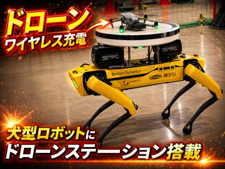 移動型ワイヤレスドローンステーションを簡単に構築で