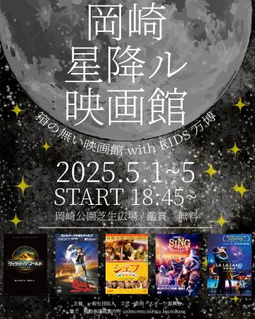 京都・岡崎公園に“春の無料映画館”出現「岡崎星降ル映