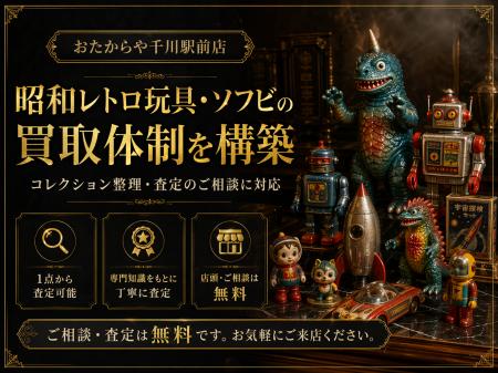 おたからや千川駅前店、昭和レトロ玩具・ソフビの買取