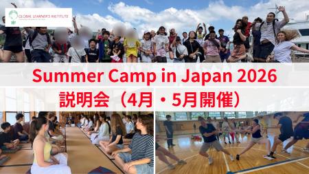 「Summer Camp in Japan 2026」説明会〈4,5月開催〉