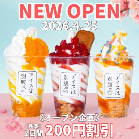 【アイスは別腹】ゆめタウン姫路店4月25日(土)NEW OPE