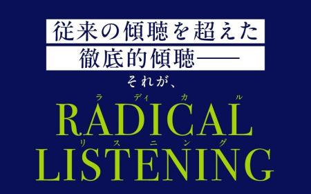 ポジティブ心理学とコーチングの権威が教える「傾聴の