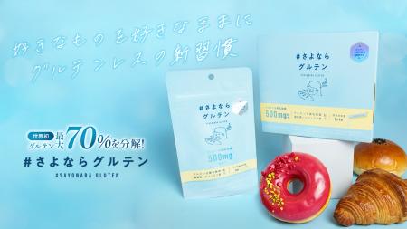 我慢せずにグルテンを分解！韓国特許取得のグルテン分