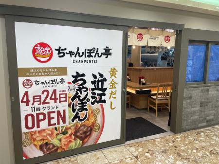 【近江ちゃんぽん亭 ロサヴィア茨木店】開店1周年記念