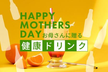 母の日ギフトに健康ドリンクで「おつかれさま」を贈る