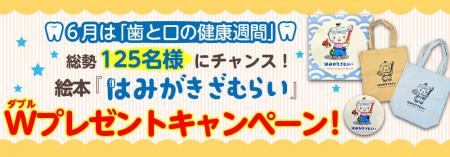 【6月は「歯と口の健康週間」】総勢125名様にチャンス
