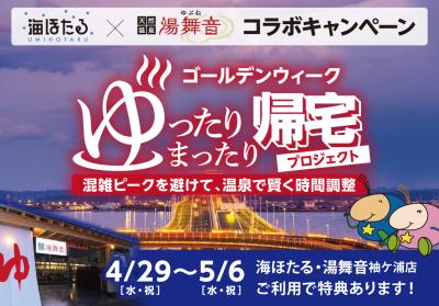天然温泉で時間をずらす帰宅を提案「ゴールデンウイー