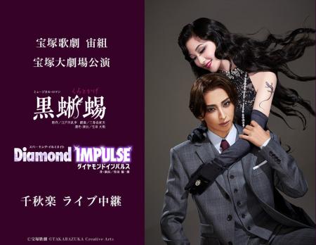 宝塚歌劇　宙組宝塚大劇場公演『黒蜥蜴』『Diamond IM