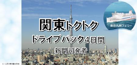 【新門司港発】船旅を楽しもう！6月発着がお得！東京