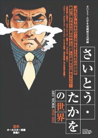 『さいとう・たかをの世界 ART WORK1995～2021』発売!