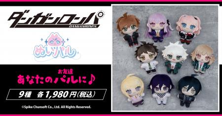 『ダンガンロンパ』シリーズより、ぬいパルが登場！